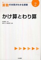 算数の本質がわかる授業 2 かけ算とわり算