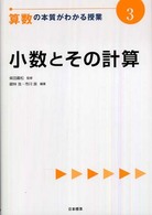 小数とその計算 算数の本質がわかる授業 ; 3