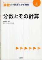 分数とその計算 算数の本質がわかる授業 ; 4