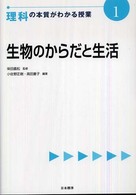 生物のからだと生活 理科の本質がわかる授業 ; 1