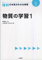 物質の学習 1 理科の本質がわかる授業 ; 2