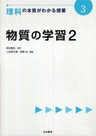物質の学習 2 理科の本質がわかる授業 ; 3