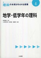 地学・低学年の理科 理科の本質がわかる授業 ; 4