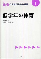 低学年の体育 体育の本質がわかる授業 ; 1