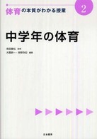 中学年の体育 体育の本質がわかる授業 ; 2