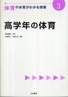 高学年の体育 体育の本質がわかる授業 ; 3