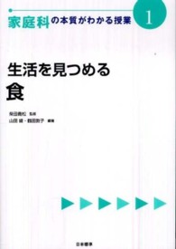 家庭科の本質がわかる授業 1 生活をみつめる : 食