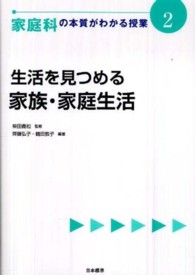 家庭科の本質がわかる授業 2 生活をみつめる : 家族･家庭生活