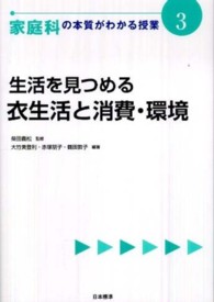 家庭科の本質がわかる授業 3 生活をみつめる : 衣生活と消費･環境