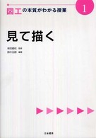 見て描く 図工の本質がわかる授業