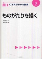 ものがたりを描く 図工の本質がわかる授業