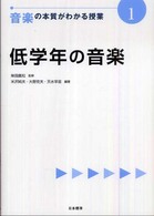 低学年の音楽 音楽の本質がわかる授業