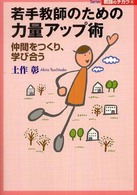 若手教師のための力量アップ術 仲間をつくり、学び合う Series教師のチカラ ; 4