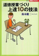 道徳授業づくり上達10の技法