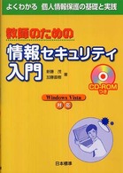 教師のための情報セキュリティ入門 よくわかる個人情報保護の基礎と実践