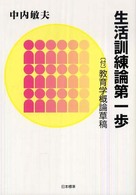 生活訓練論第一歩 〔付〕教育学概論草稿