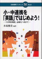 小・中連携を「英語」ではじめよう! 「小学校英語」必修化へ向けて 日本標準ブックレット