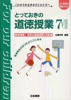 とっておきの道徳授業 これからを生きる子どもたちへ