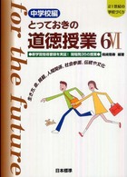 とっておきの道徳授業 中学校編6 オリジナル実践35選  生き方・正義・行事・進路・社会に真っ向勝負 21世紀の学校づくり