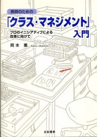 教師のための「クラス・マネジメント」入門 プロのイニシアティブによる改革に向けて