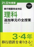 理科追加単元の全授業 3・4年 移行措置完全対応 新学習指導要領先行実施シリーズ