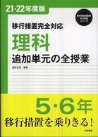 理科追加単元の全授業 5・6年 移行措置完全対応 新学習指導要領先行実施シリーズ
