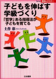 子どもを伸ばす学級づくり 「哲学」ある指導法が子どもを育てる Series教師のチカラ ; 11