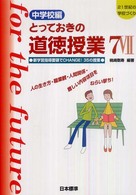 とっておきの道徳授業 中学校編7 オリジナル実践35選  生き方・正義・行事・進路・社会に真っ向勝負 21世紀の学校づくり