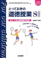 とっておきの道徳授業 これからを生きる子どもたちへ