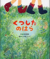 くつしたのはら 5領域絵本シリーズ