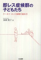 即レス症候群の子どもたち ケータイ・ネット指導の進め方