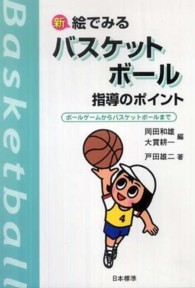新 絵でみるバスケットボール指導のポイント ボールゲームからバスケットボールまで