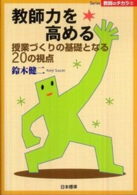 教師力を高める 授業づくりの基礎となる20の視点 Series教師のチカラ ; 12
