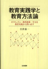 教育実践学と教育方法論 カリキュラム・教科指導・学力を教育実践から問い直す