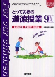 とっておきの道徳授業 これからを生きる子どもたちへ