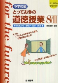 とっておきの道徳授業 中学校編8 オリジナル実践35選  生き方・正義・行事・進路・社会に真っ向勝負 21世紀の学校づくり
