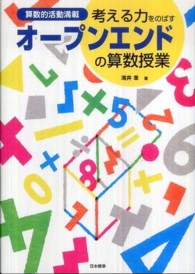 考える力をのばすオープンエンドの算数授業 算数的活動満載