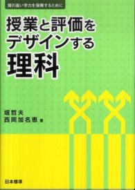 授業と評価をデザインする理科 質の高い学力を保障するために