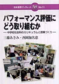 パフォーマンス評価にどう取り組むか 中学校社会科のカリキュラムと授業づくり