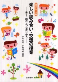 楽しい読み合い・交流の授業 書く・読む・つながり合う 作文シリーズ ; 2