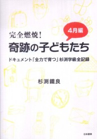 完全燃焼!奇跡の子どもたち 4月編 ドキュメント「全力で育つ」杉渕学級全記録