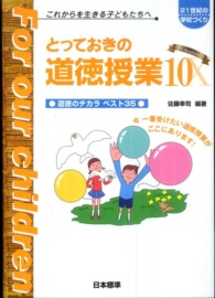 とっておきの道徳授業 これからを生きる子どもたちへ