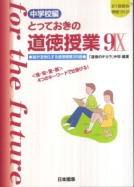 とっておきの道徳授業 中学校編9 オリジナル実践35選  生き方・正義・行事・進路・社会に真っ向勝負 21世紀の学校づくり