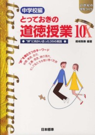 とっておきの道徳授業 中学校編10 "絆"に向かい合った35の実践 : "絆"を育む5つのキーワード : 仲間・家族,自分,正義・信念,時の流れ,そして私たちを取り巻く世界 21世紀の学校づくり