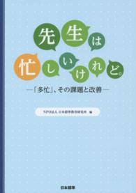 先生は忙しいけれど。 「多忙」、その課題と改善