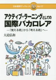 アクティブ・ラーニングとしての国際バカロレア 「覚える君」から「考える君」へ 日本標準ブックレット ; no.17