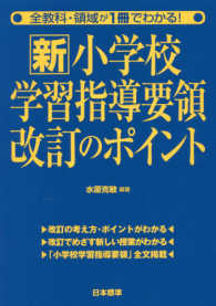 新小学校学習指導要領改訂のポイント 全教科・領域が1冊でわかる!