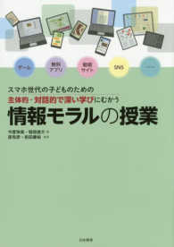 情報モラルの授業 スマホ世代の子どものための主体的・対話的で深い学びにむかう