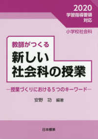 教師がつくる新しい社会科の授業 授業づくりにおける5つのキーワード  小学校社会科