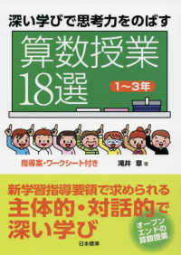 深い学びで思考力をのばす算数授業18選 1～3年